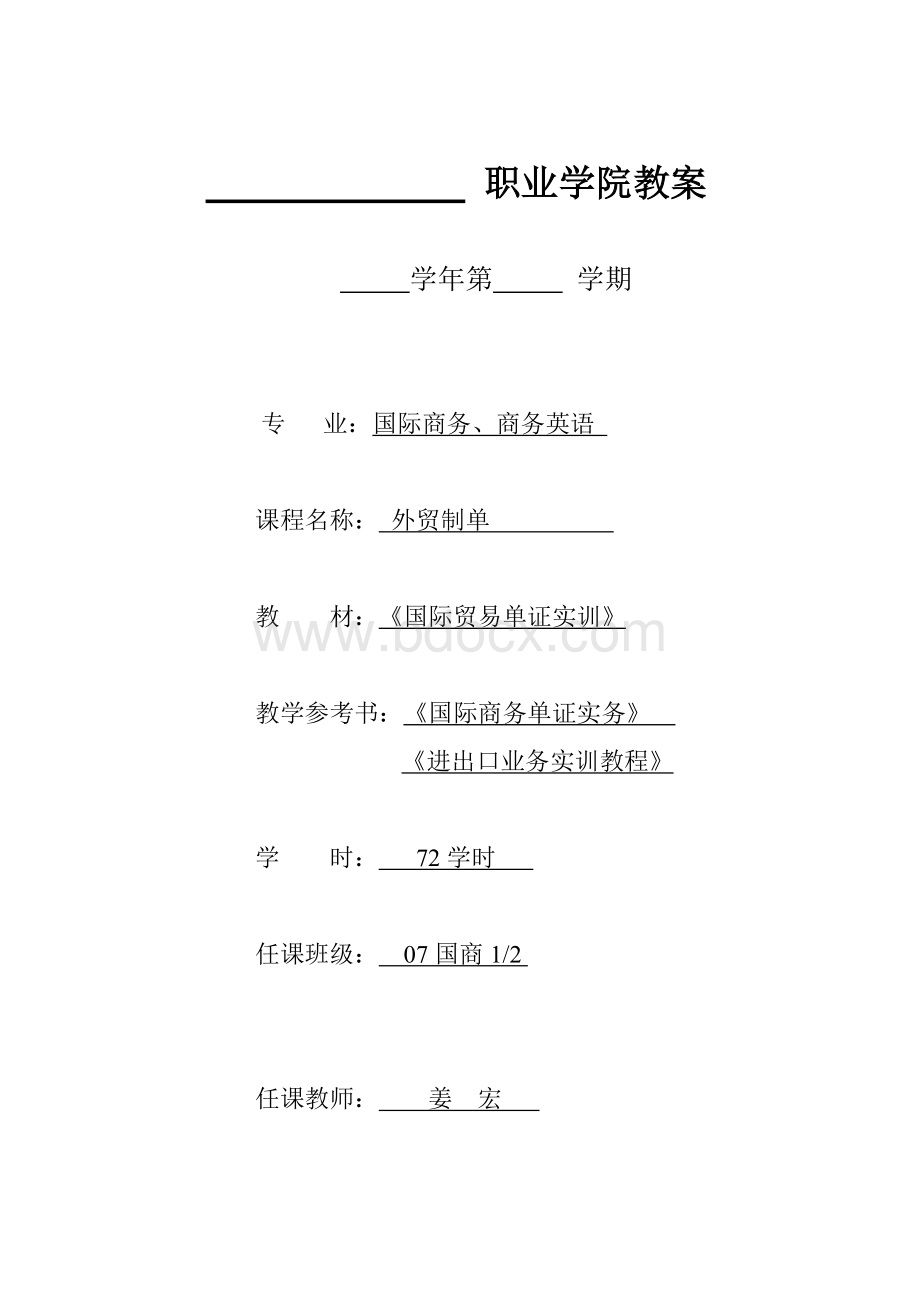 国际贸易单证实训姜宏25476国际贸易单证实训教案.doc_第1页