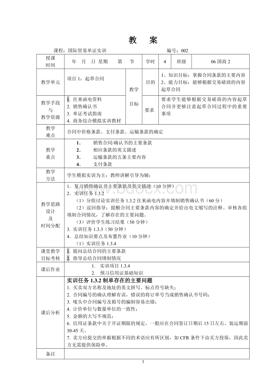 国际贸易单证实训姜宏25476国际贸易单证实训教案Word文档格式.doc_第3页