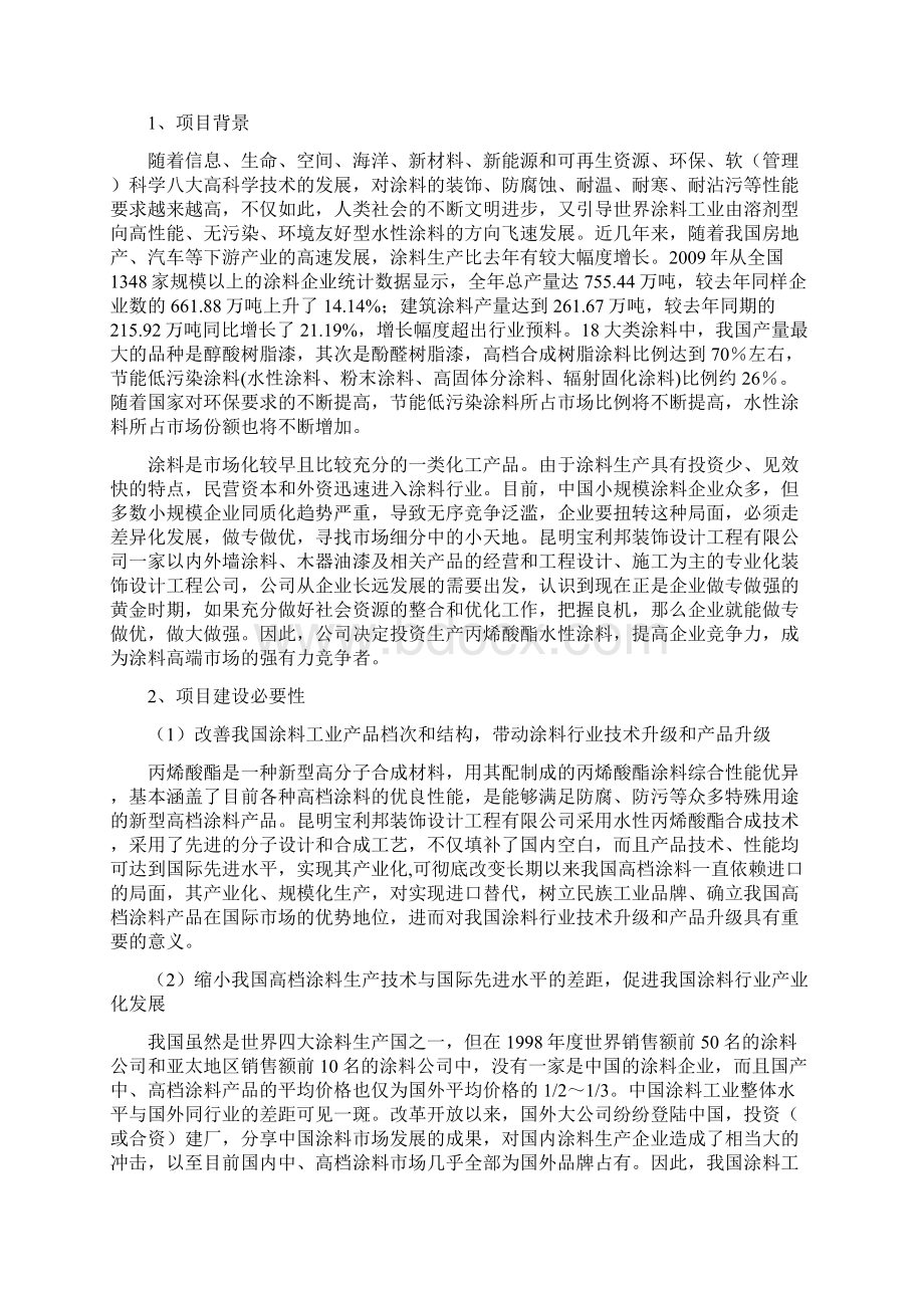 有机硅改性丙烯酸树脂水性涂料项目可行性研究报告Word文档下载推荐.docx_第2页