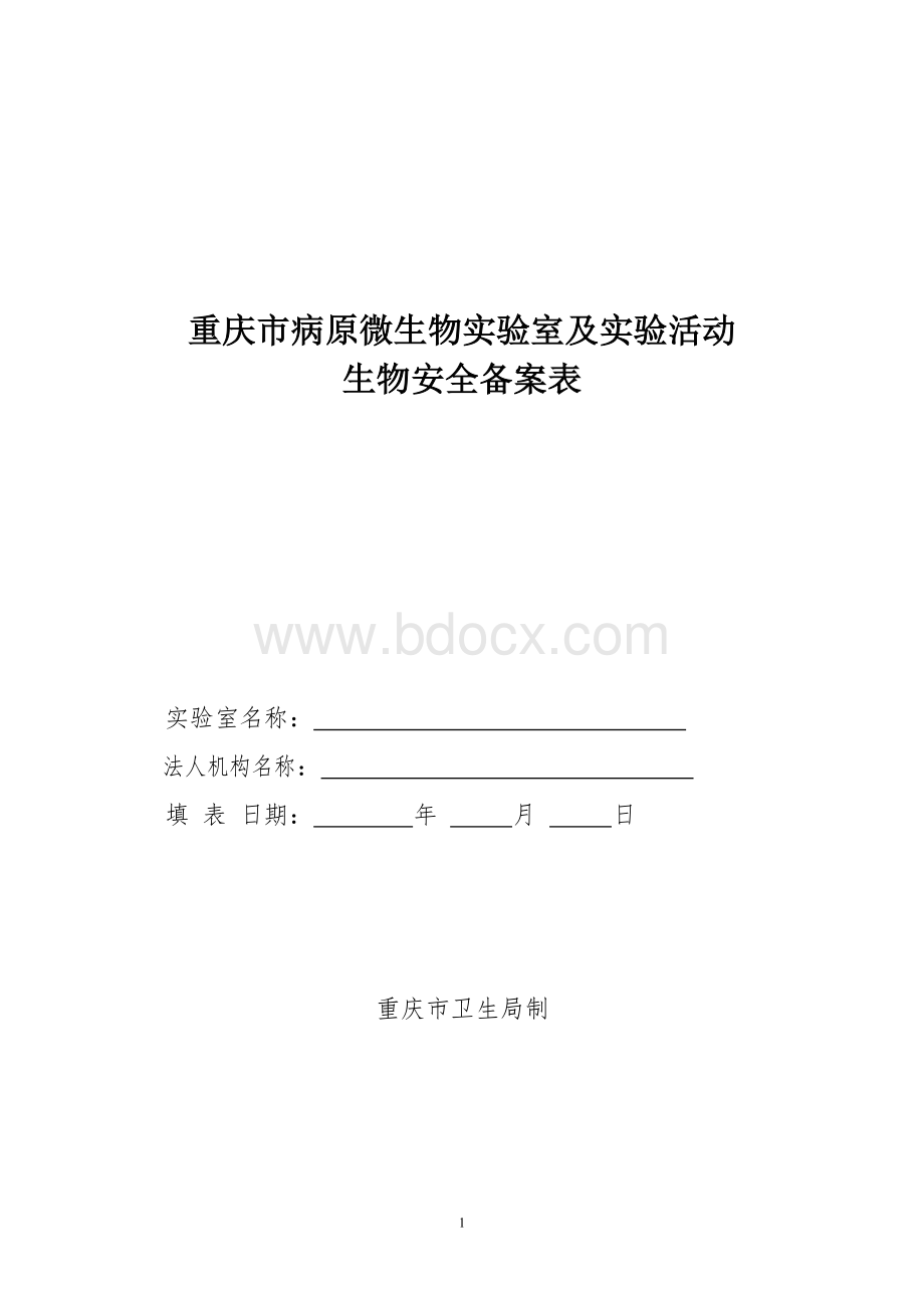 重庆市病原微生物实验室及实验活动_精品文档.doc_第1页