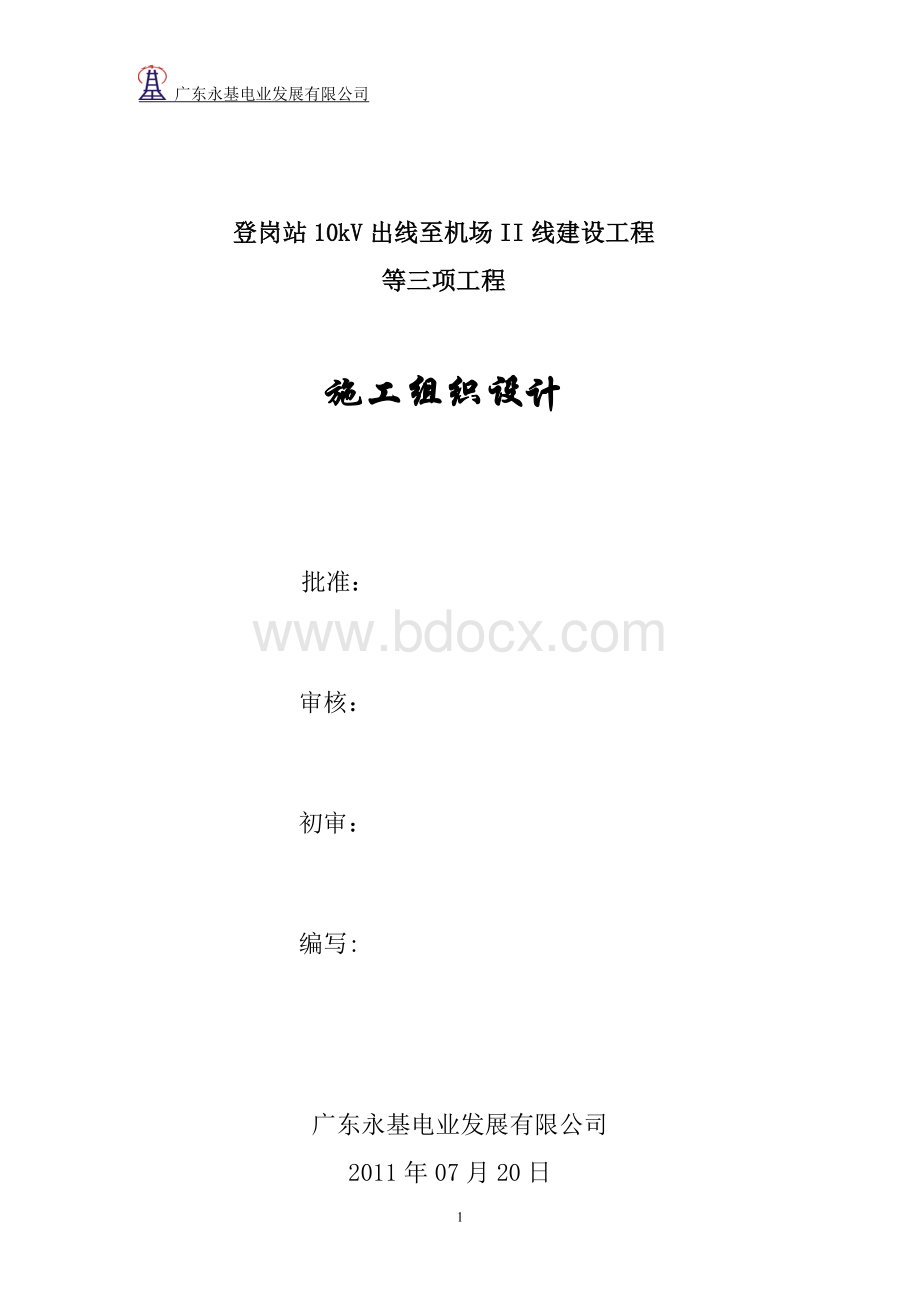 广东变电站10KV出线至机场线建设工程电力施工组织设计.doc_第1页