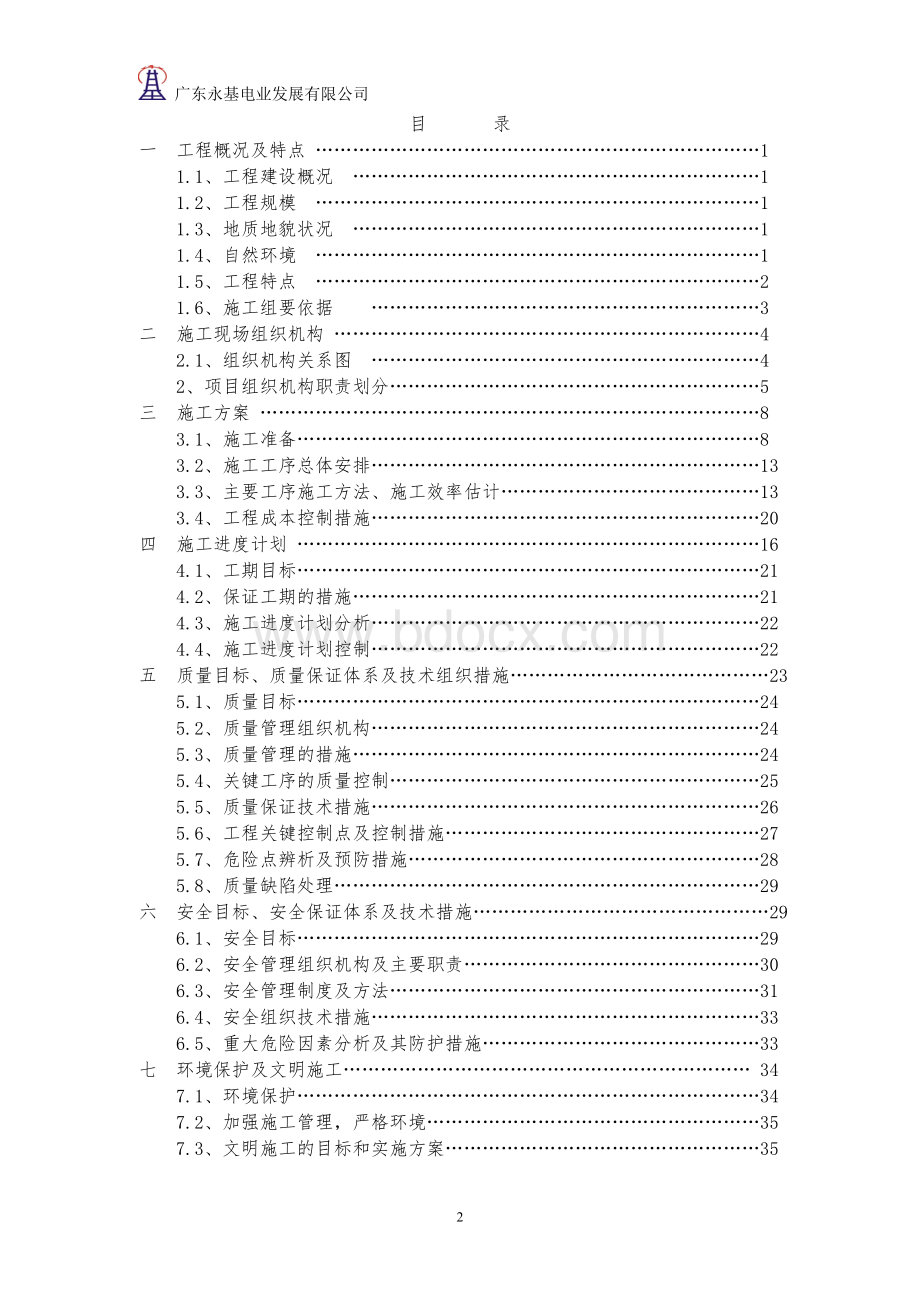 广东变电站10KV出线至机场线建设工程电力施工组织设计.doc_第2页