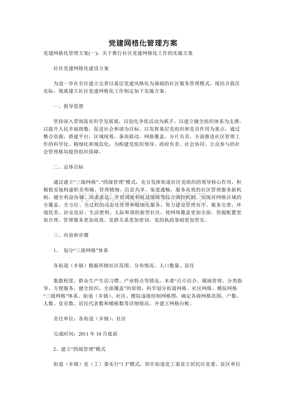 党建网格化管理方案文档格式.docx