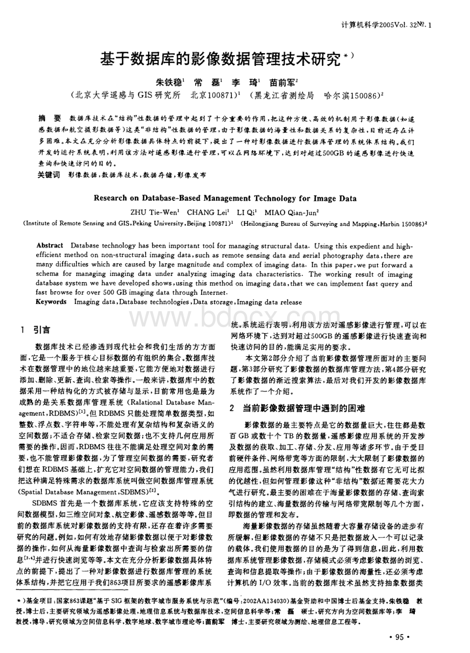 基于数据库的影像数据管理技术研究.pdf_第1页