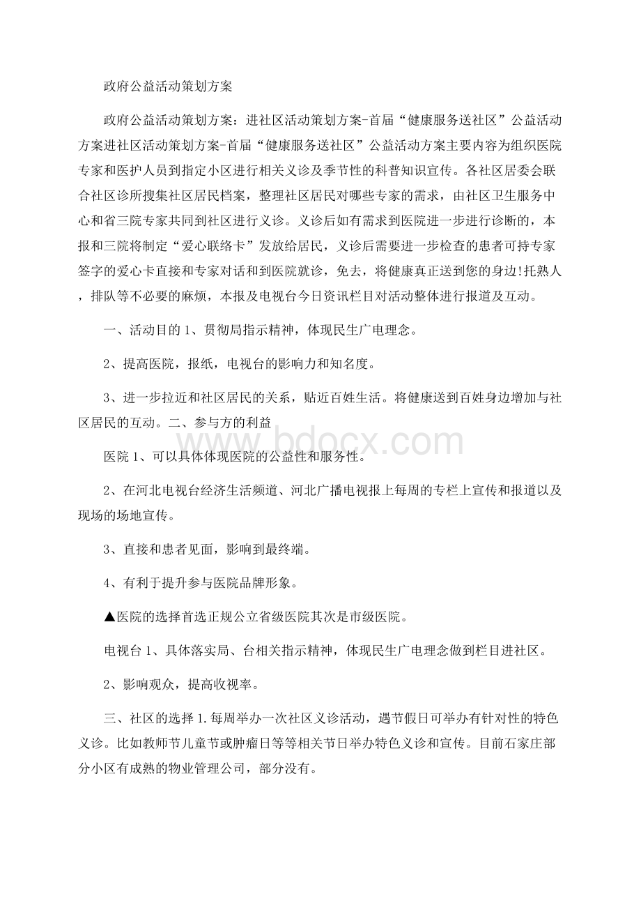 政府公益活动策划方案.docx