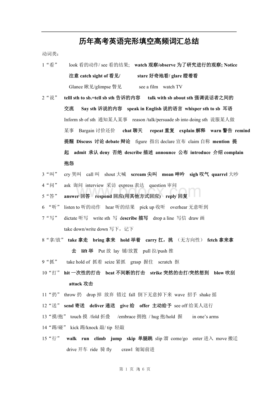 历年高考英语完形填空高频词汇总结Word格式文档下载.doc_第1页