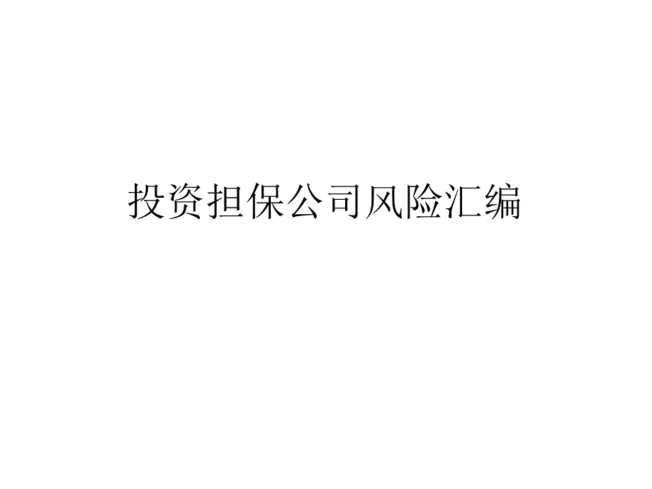 担保公司风险.ppt