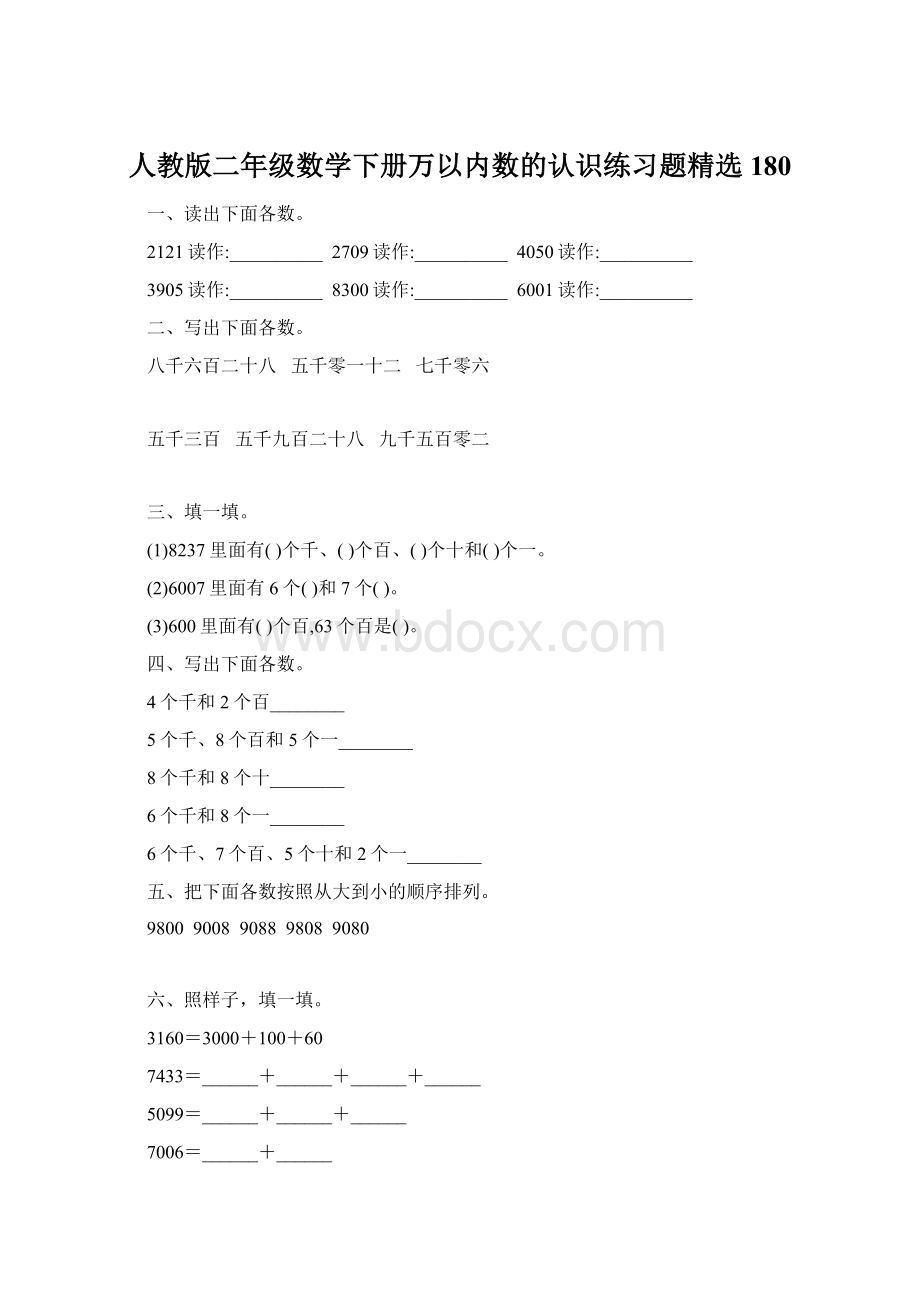 人教版二年级数学下册万以内数的认识练习题精选180.docx_第1页