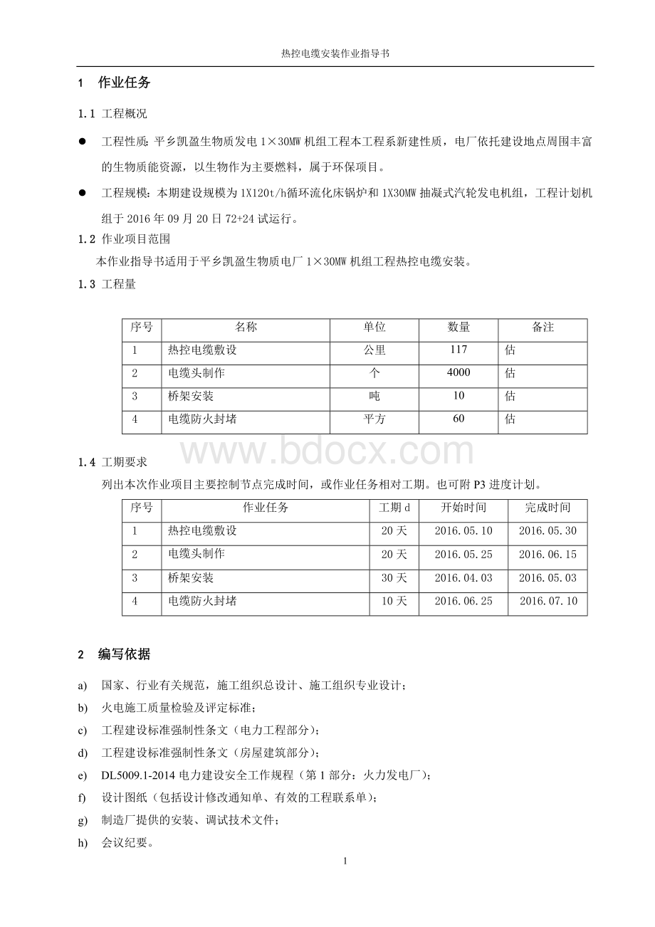 ●热控电缆安装作业指导书Word格式.doc_第3页