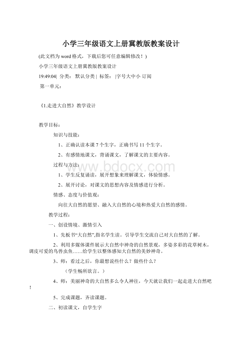 小学三年级语文上册冀教版教案设计Word文档格式.docx_第1页