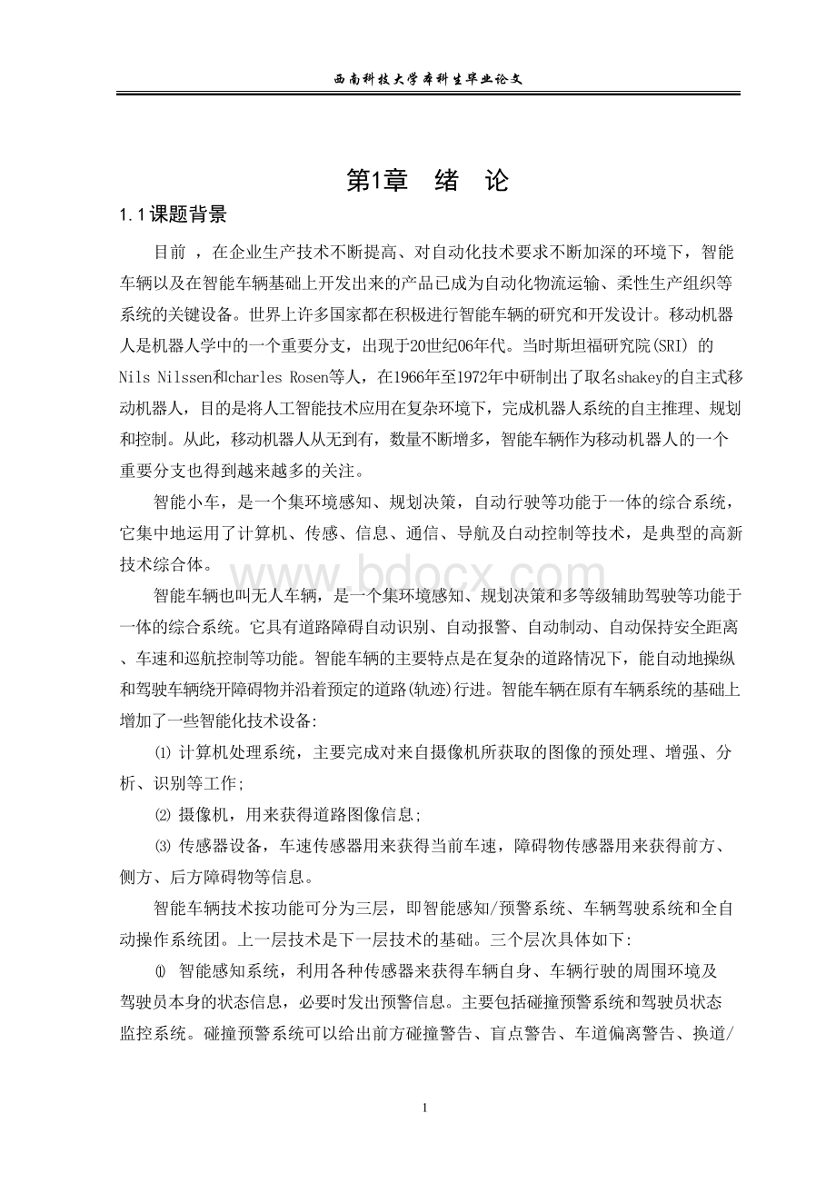 基于单片机的智能循迹小车本科毕业论文Word文件下载.docx_第1页