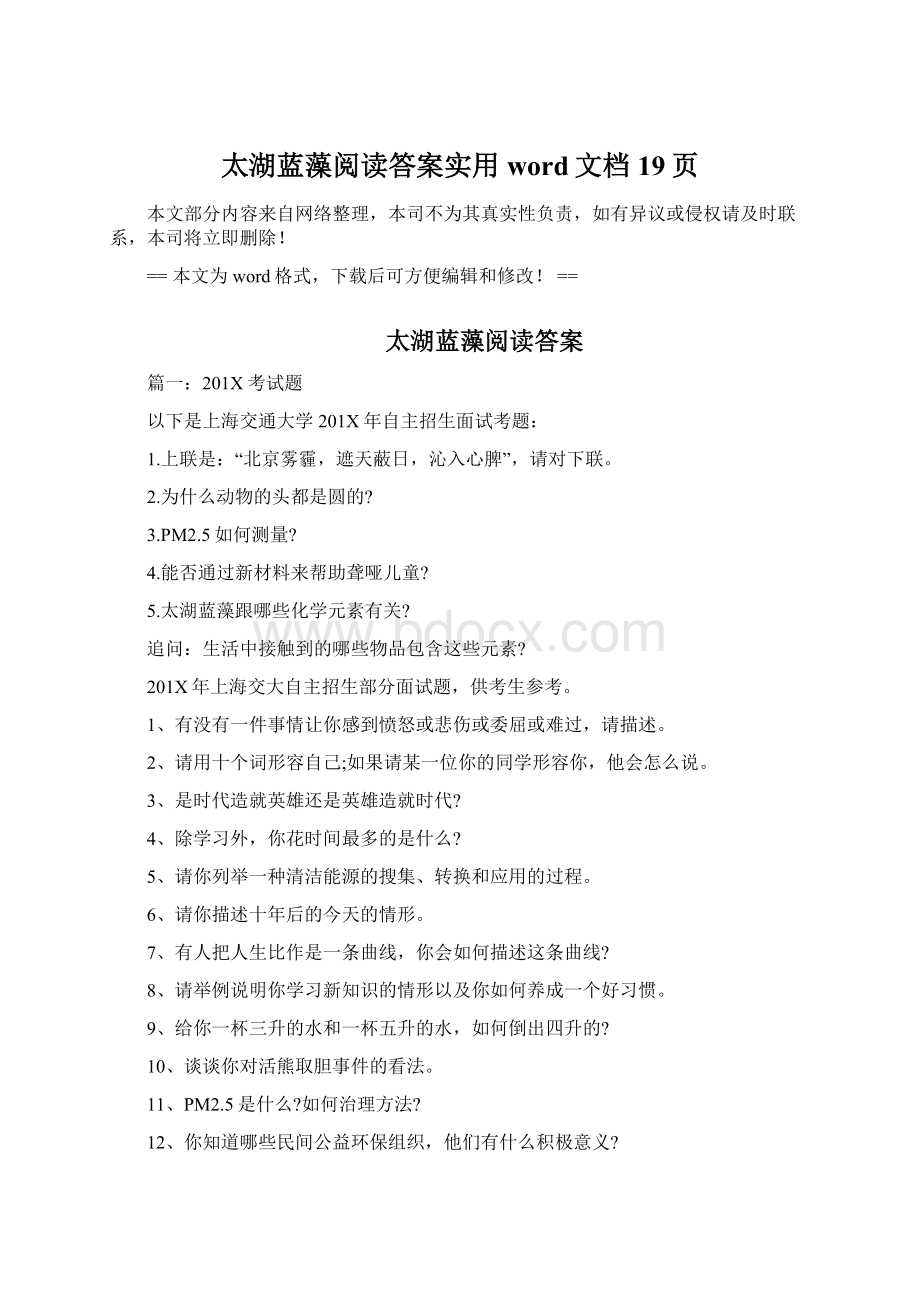 太湖蓝藻阅读答案实用word文档 19页.docx_第1页