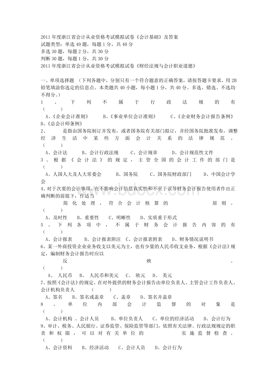 度浙江省会计从业资格考试模拟试卷会计基础文档格式.doc_第1页