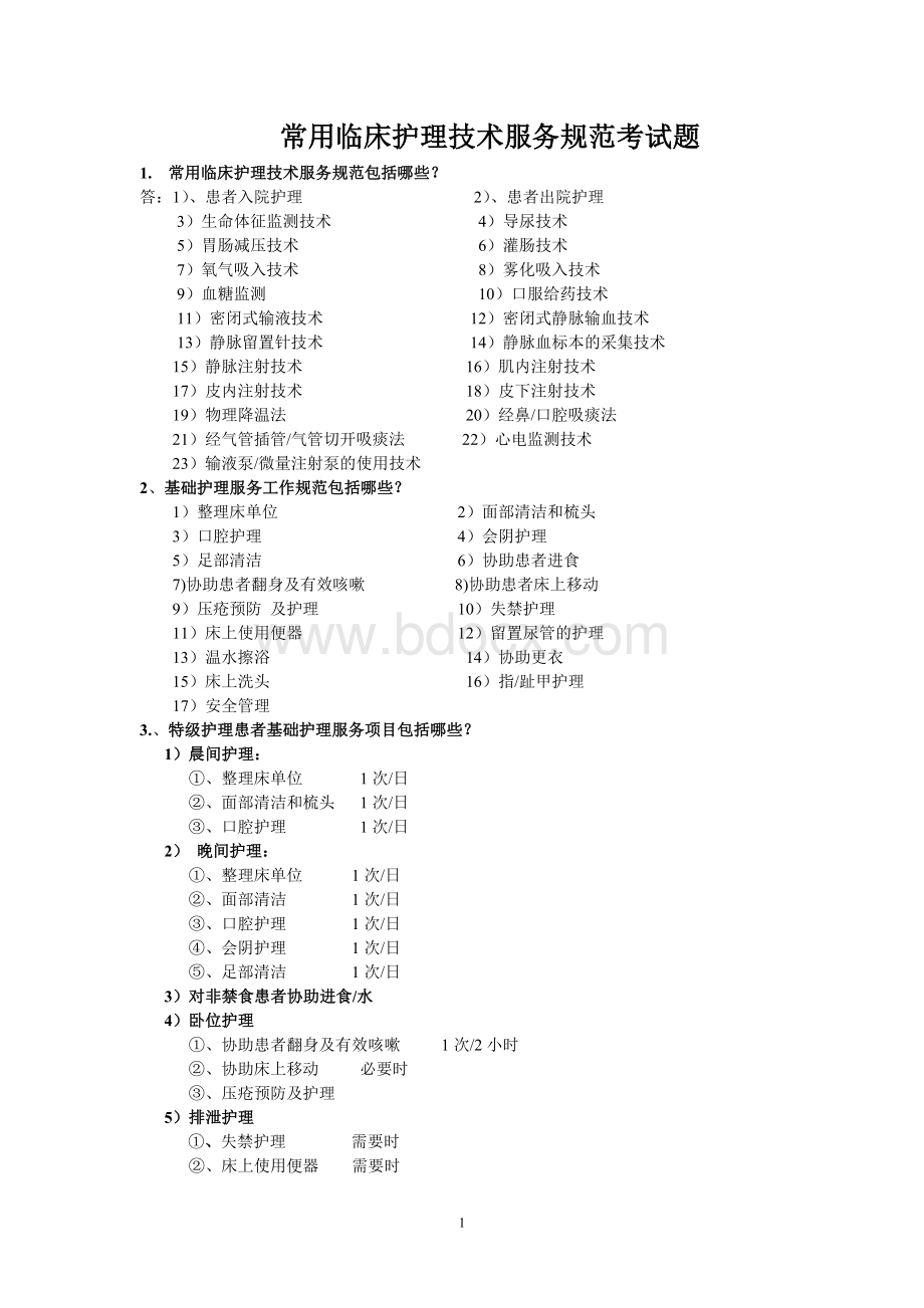 常用临床护理技术服务规范考试题.doc