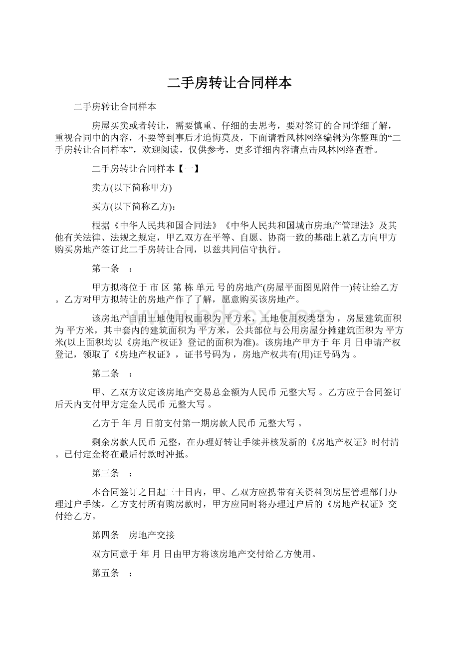 二手房转让合同样本Word文档格式.docx_第1页