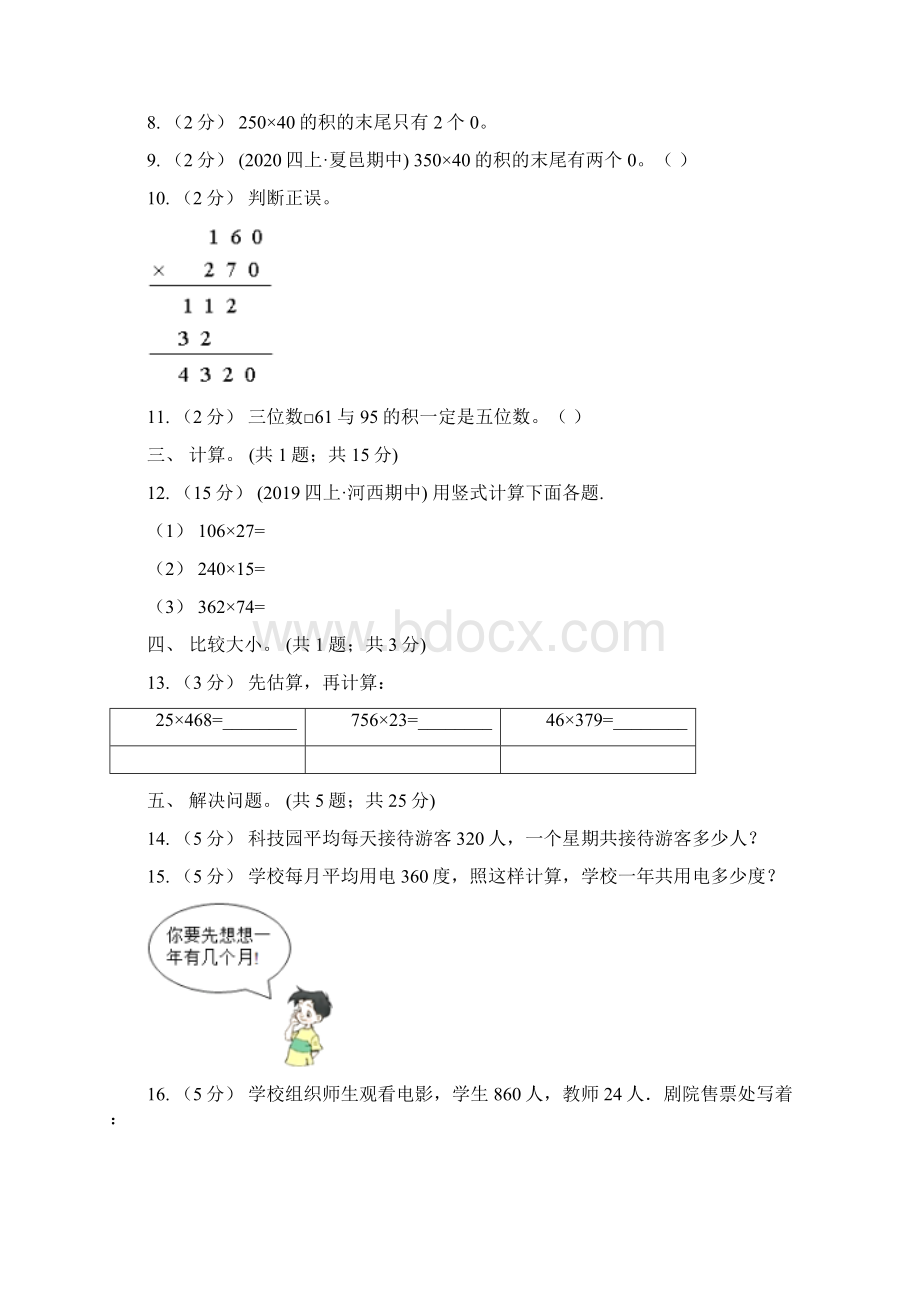 人教版数学四年级上册第四单元第一课时因数的中间和末尾没有0和有0的笔算乘法同步测试C卷.docx_第2页