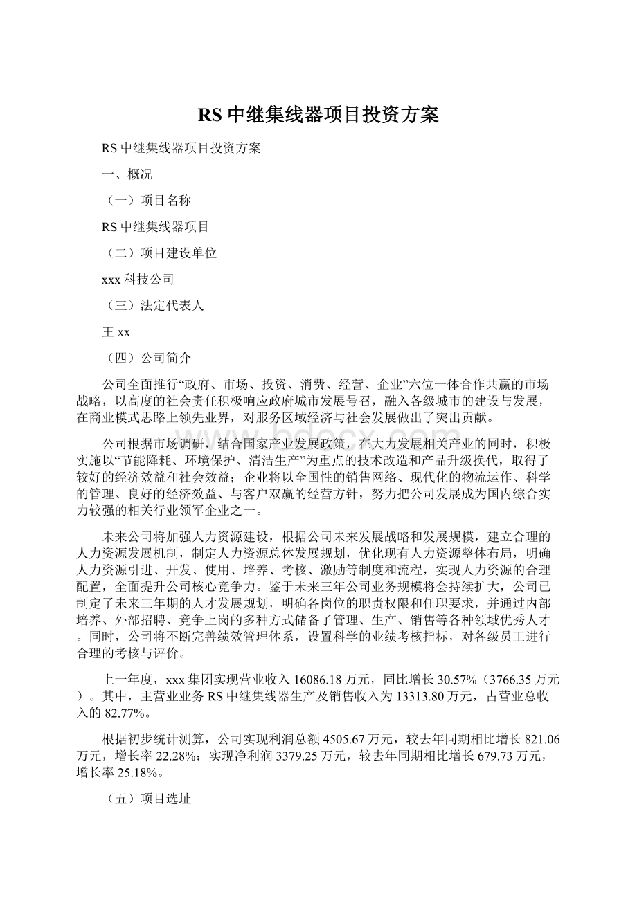 RS中继集线器项目投资方案Word文件下载.docx_第1页