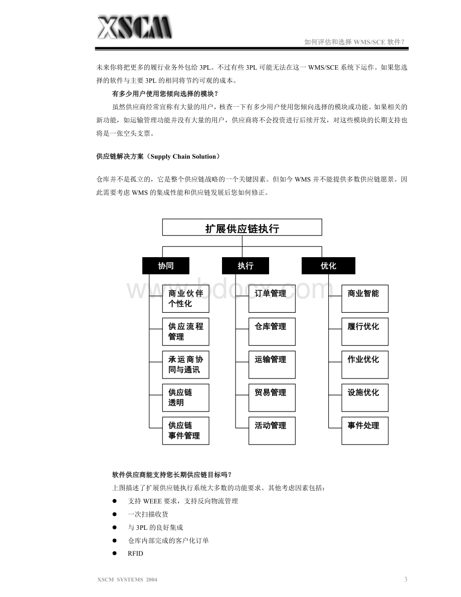 如何评估和选择供应链执行软件.doc_第3页