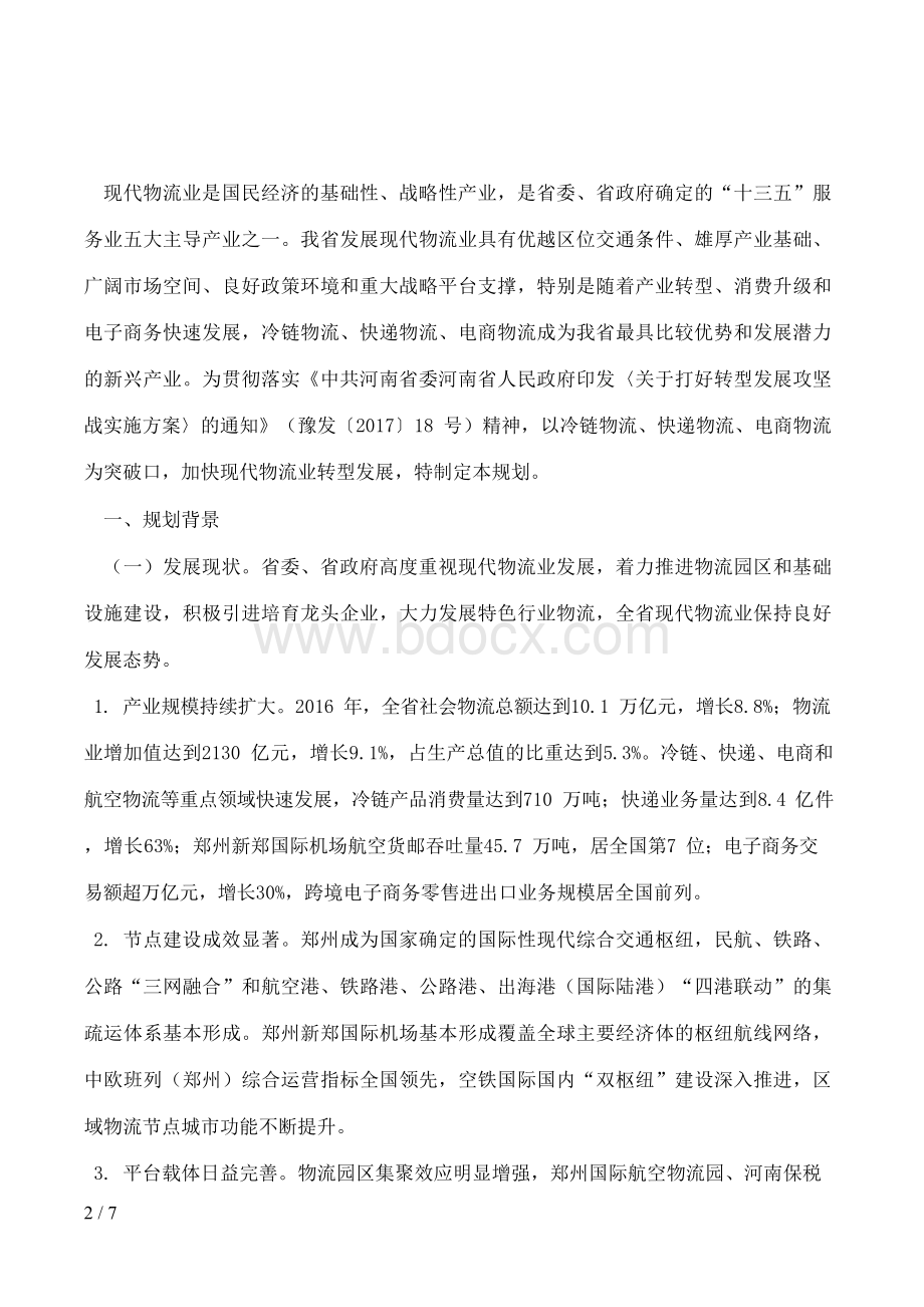 河南省人民政府办公厅关于印发河南省物流业转型发展规划(2018―2020Word格式文档下载.docx_第2页