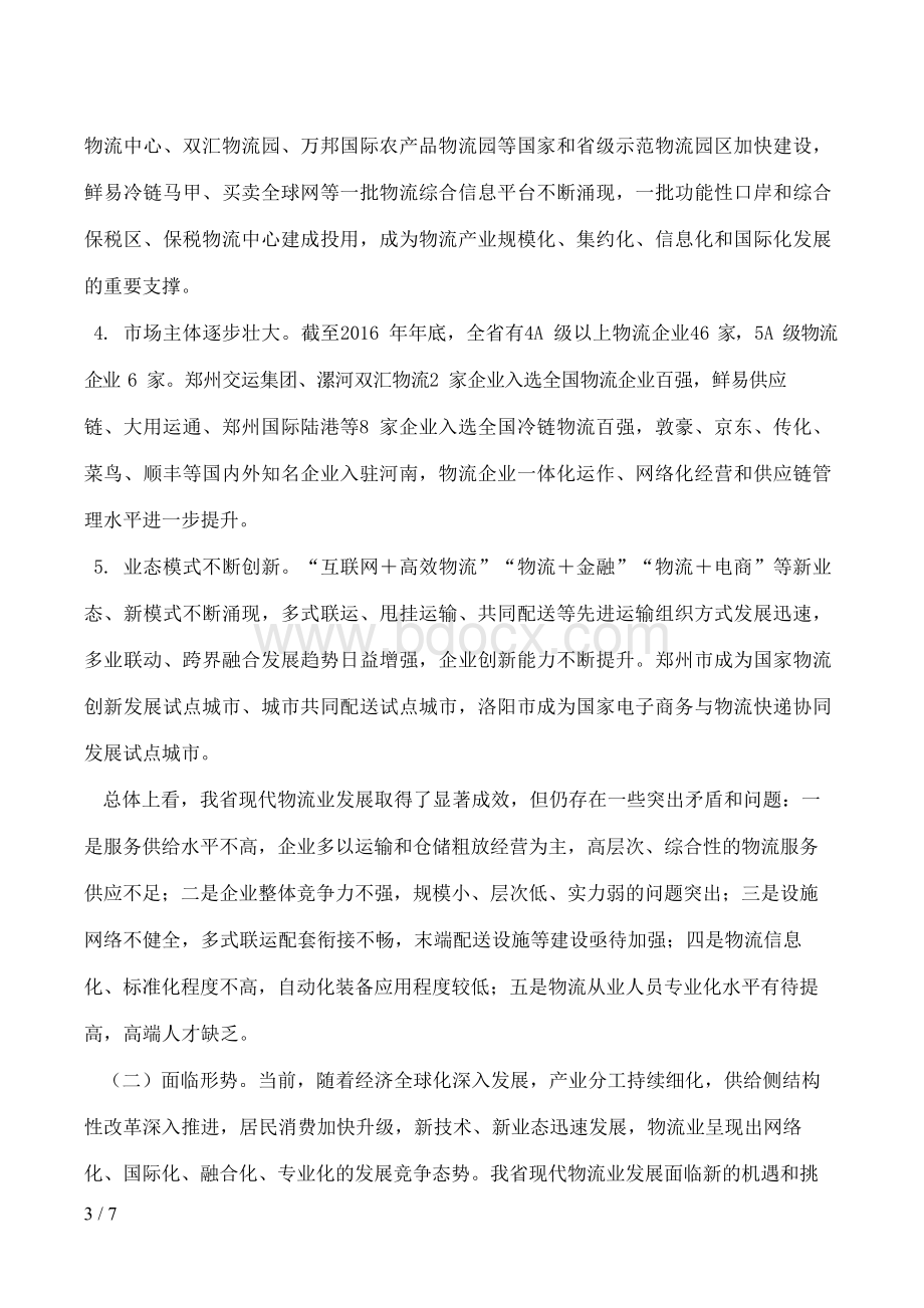 河南省人民政府办公厅关于印发河南省物流业转型发展规划(2018―2020Word格式文档下载.docx_第3页