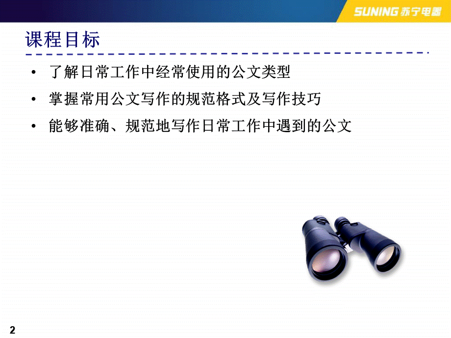 苏宁公文篇.ppt_第2页