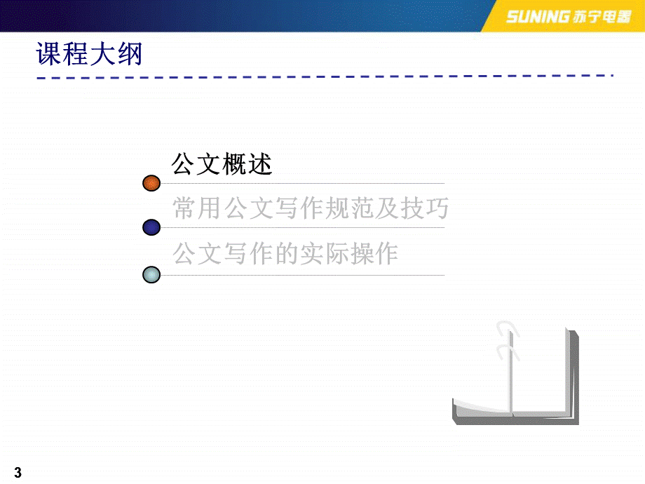 苏宁公文篇.ppt_第3页