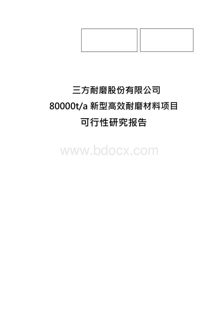 80000ta新型高效耐磨材料项目立项建设可行性分析研究报告建议书.docx_第1页