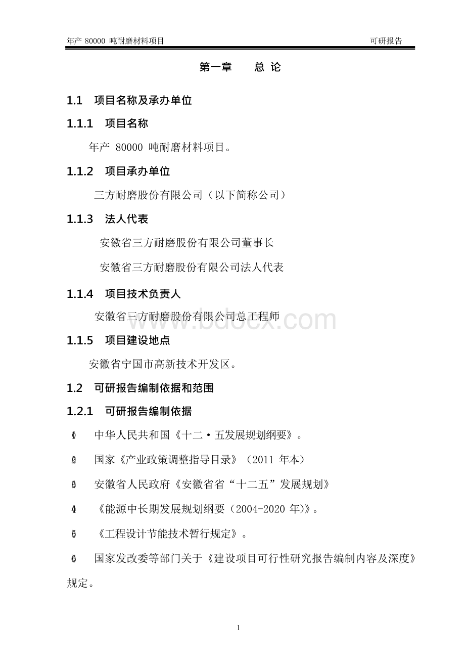 80000ta新型高效耐磨材料项目立项建设可行性分析研究报告建议书.docx_第3页