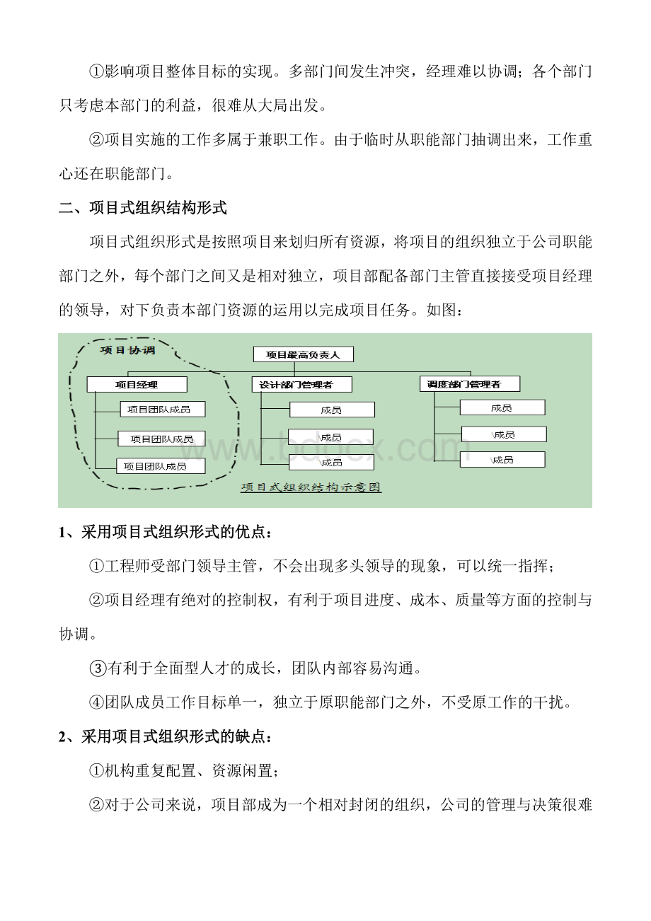 IT项目中组织结构及优缺点分析Word文件下载.doc_第3页