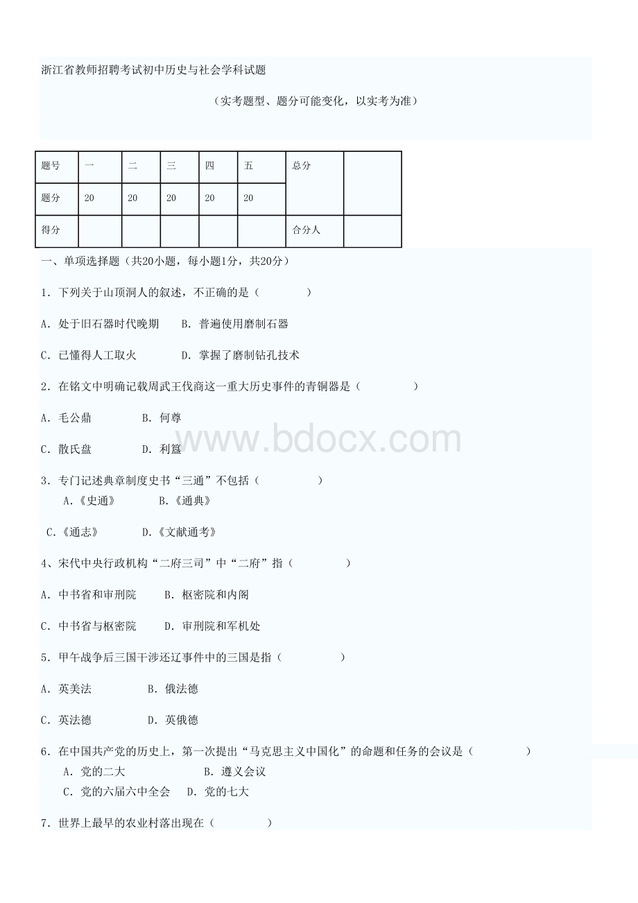 浙江省教师招聘考试初中历史与社会学科试题_精品文档Word文档格式.doc