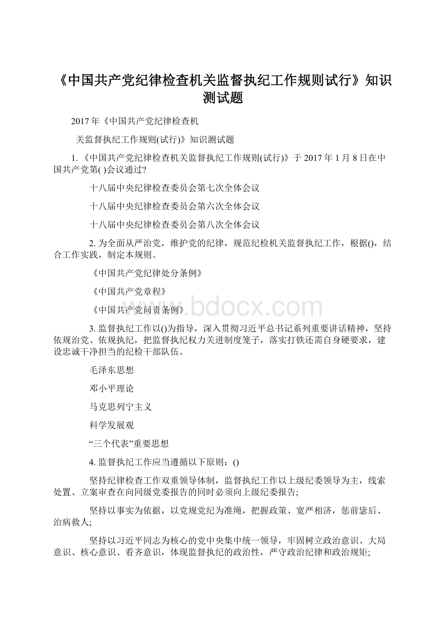 《中国共产党纪律检查机关监督执纪工作规则试行》知识测试题Word下载.docx