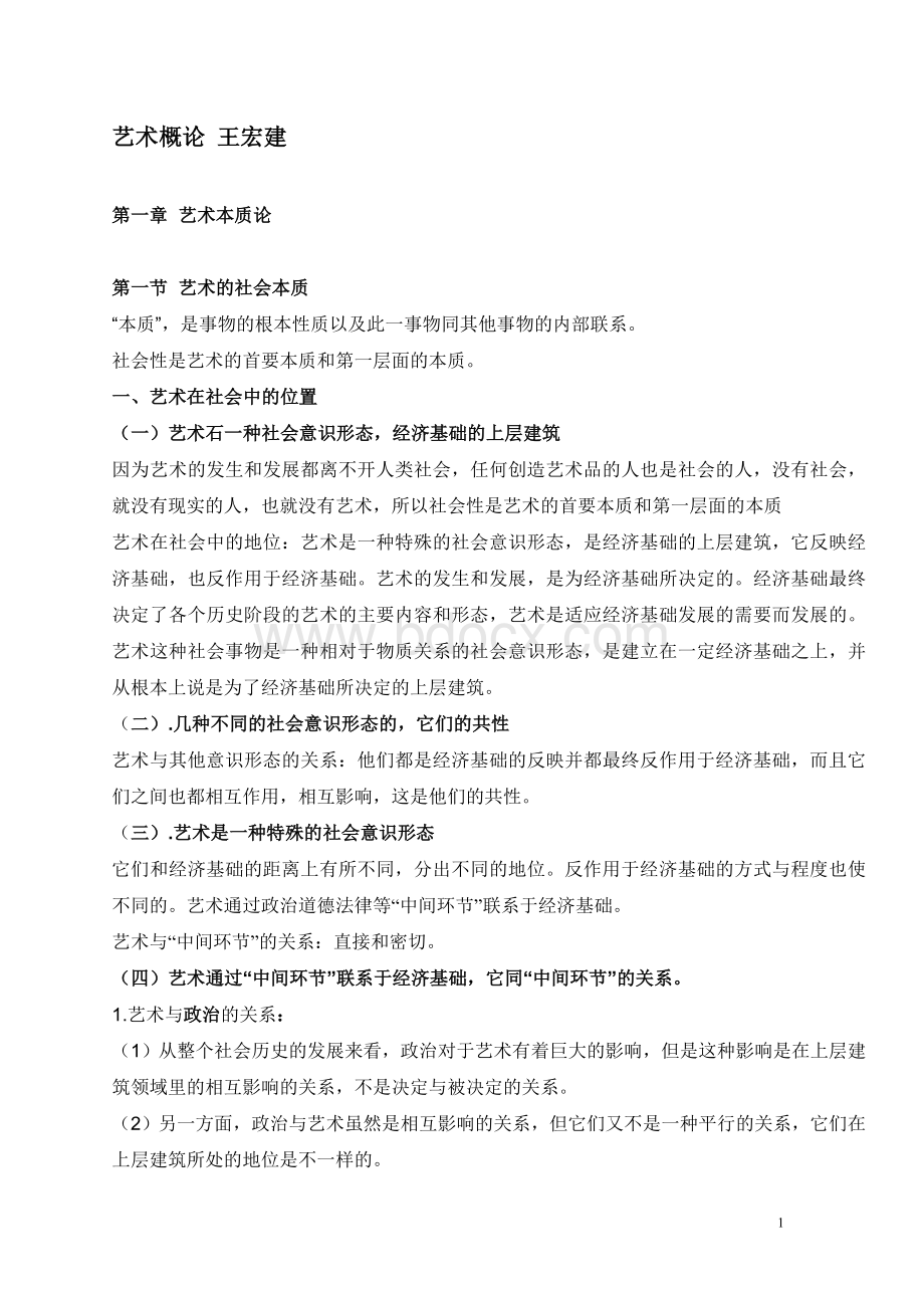 艺术概论笔记-王宏建(25页超全打印版)Word文档下载推荐.doc