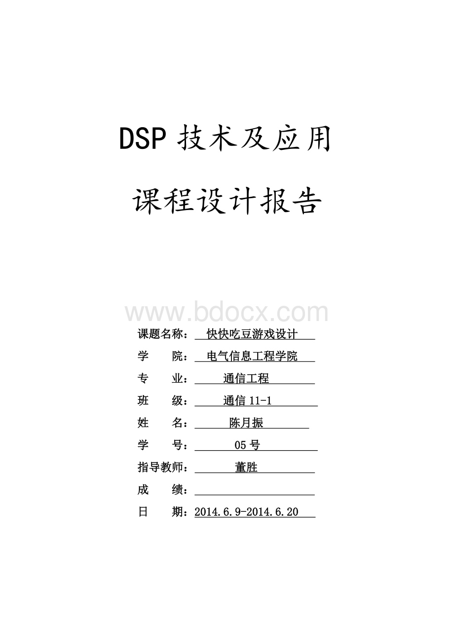 DSP技术及应用游戏设计Word格式文档下载.doc_第1页