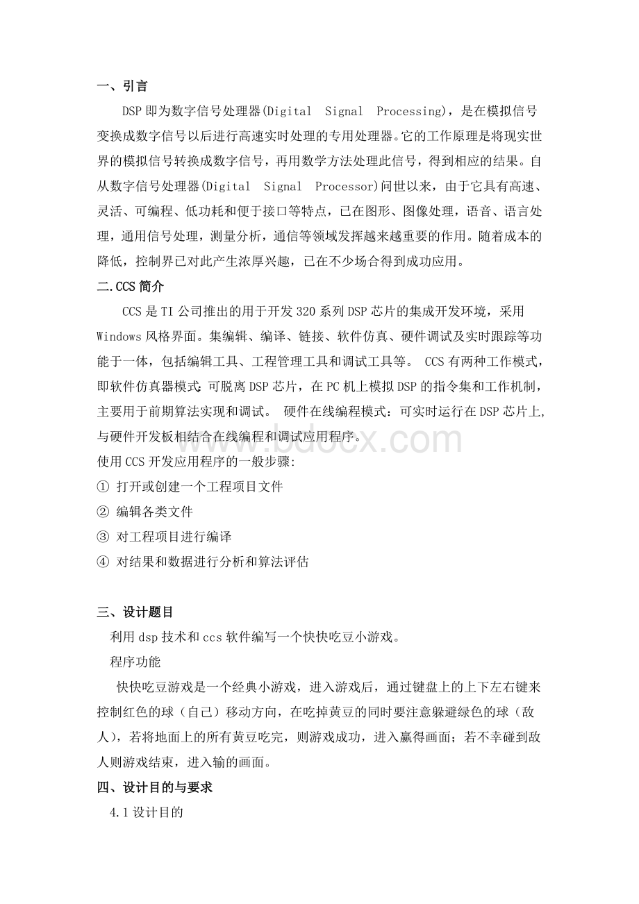 DSP技术及应用游戏设计Word格式文档下载.doc_第3页