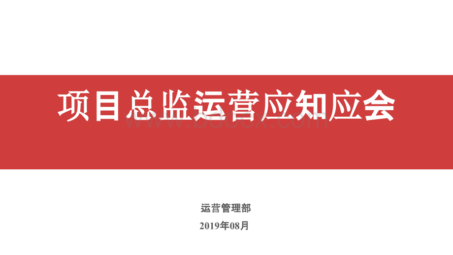 NO.3项目总监运营应知应会.ppt_第1页