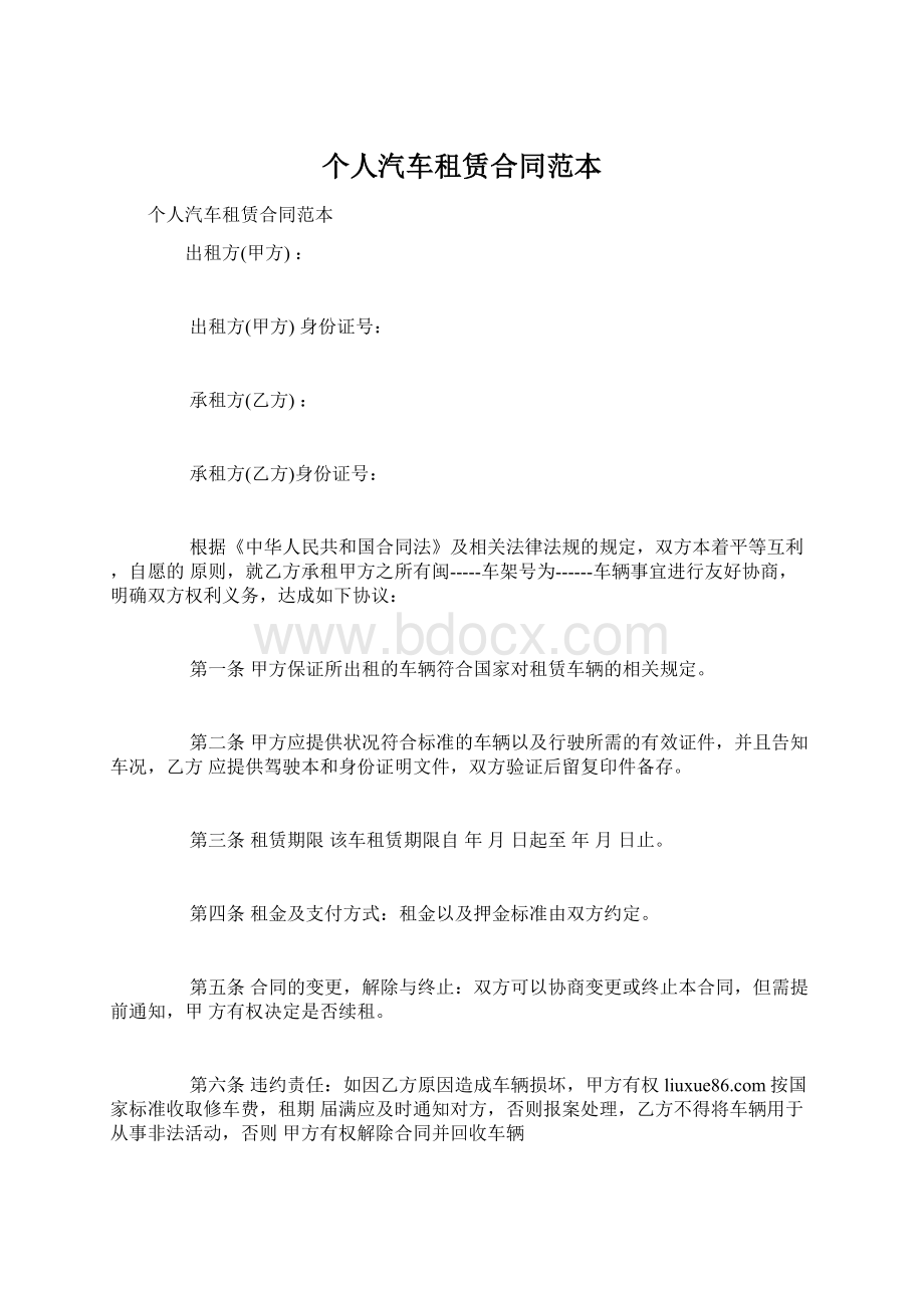 个人汽车租赁合同范本Word文档下载推荐.docx_第1页