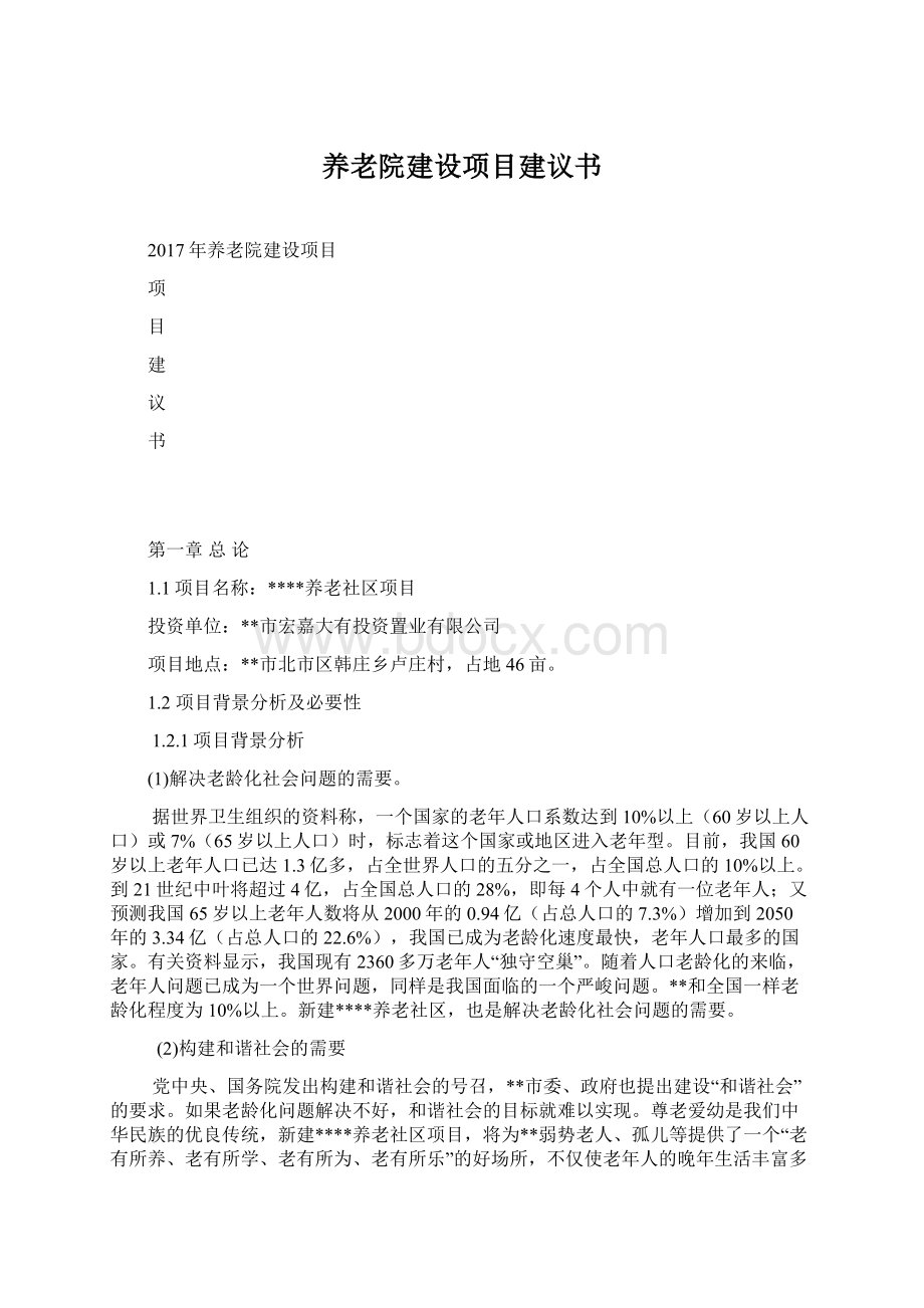 养老院建设项目建议书Word文档下载推荐.docx_第1页