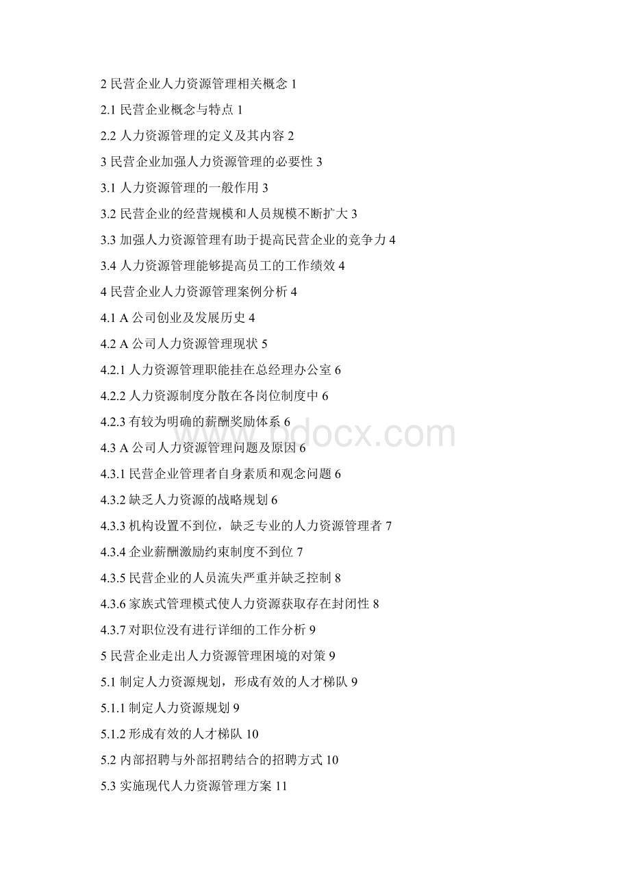 民营企业人力资源管理问题及对策研究.docx_第2页