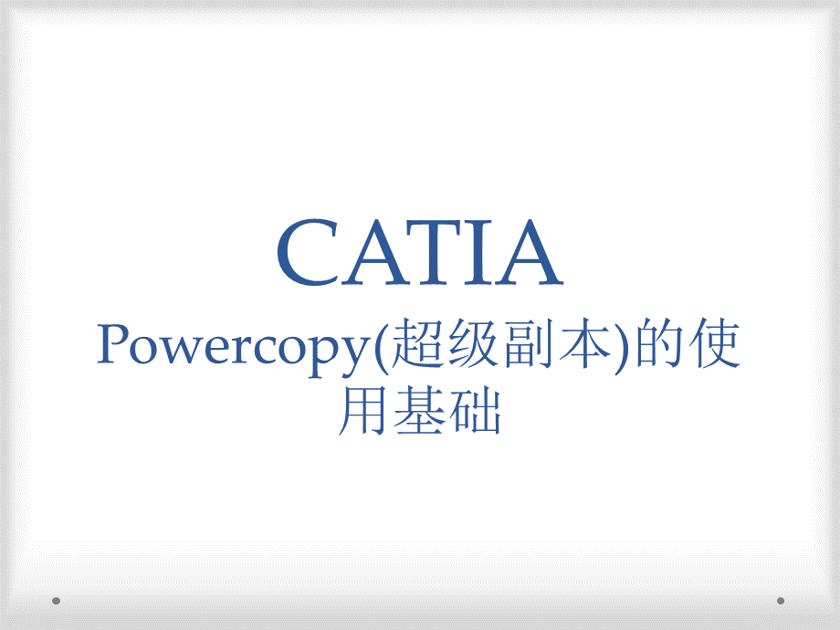 CATIAPowercopy超级副本的使用基础PPT课件下载推荐.ppt