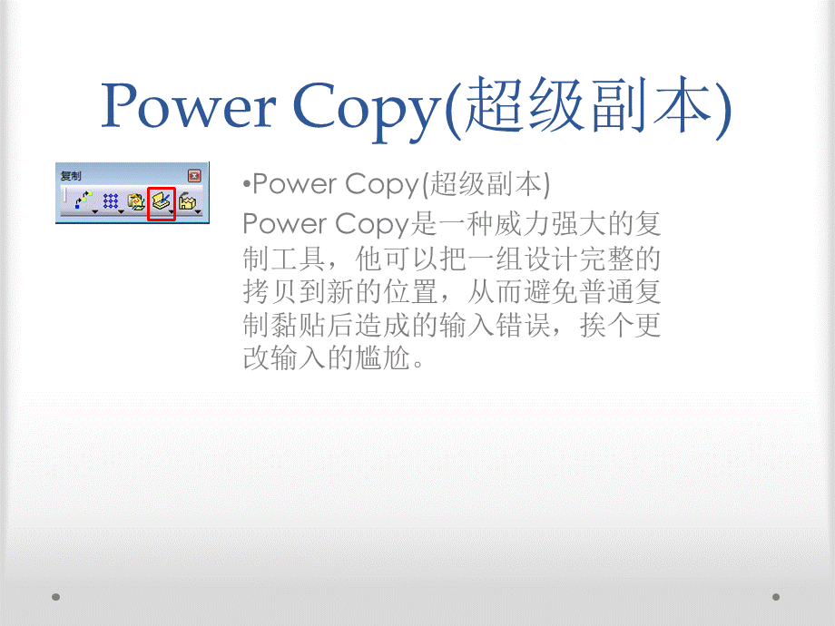 CATIAPowercopy超级副本的使用基础PPT课件下载推荐.ppt_第2页