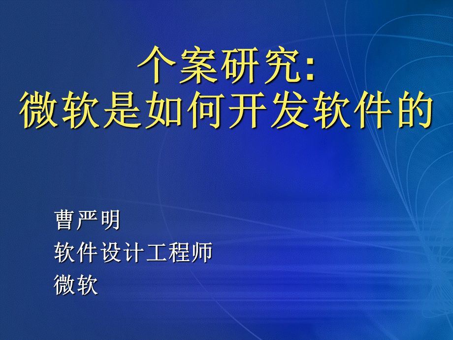 微软是如何开发软件的优质PPT.ppt