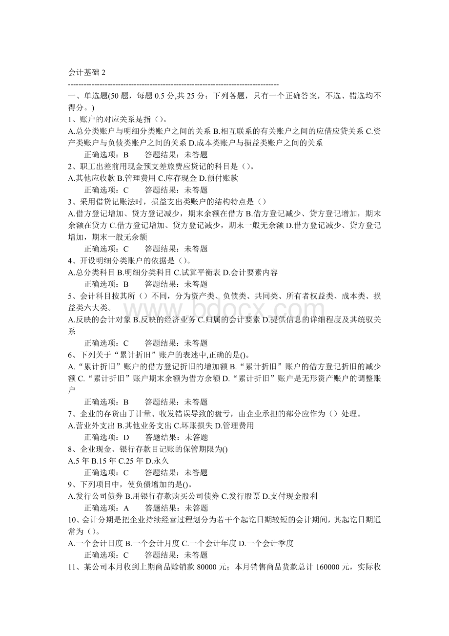 江苏会计从业资格考试会计基础2_精品文档Word格式.doc_第1页