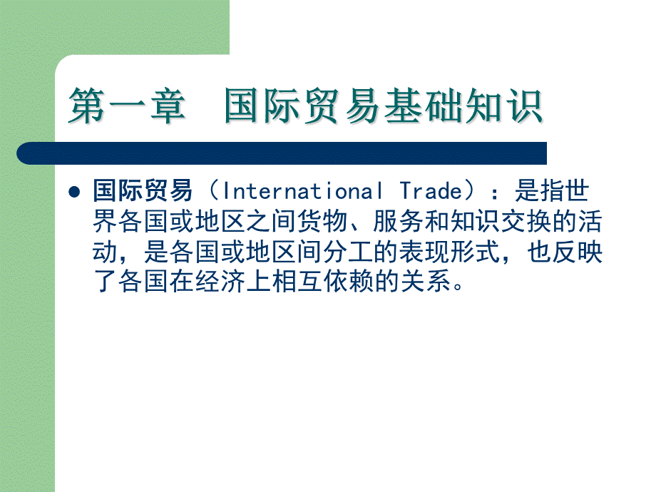 国际贸易理论与实务PPT.ppt_第2页