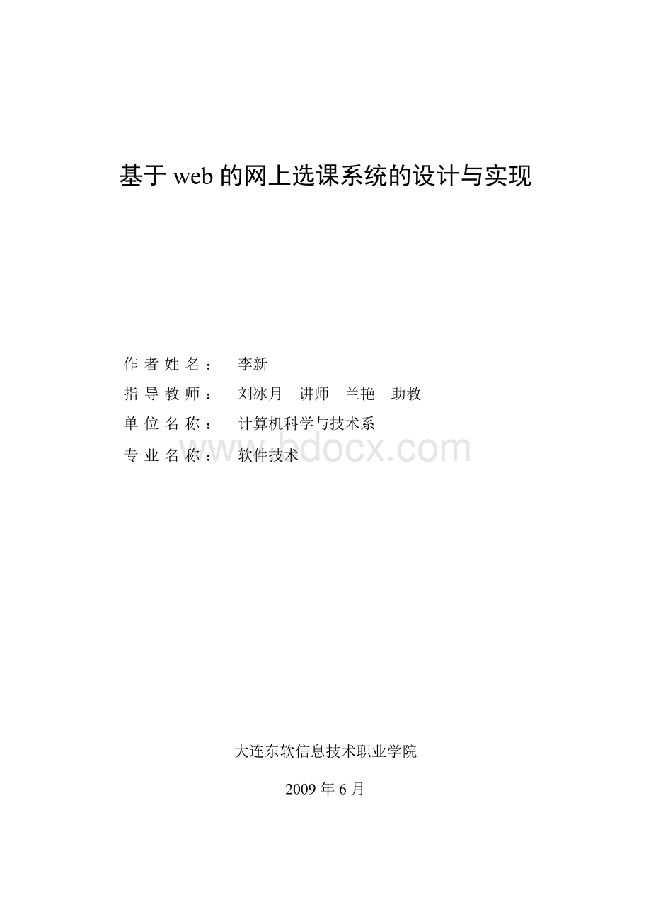 基于web的网上选课系统的设计与实现Word格式.doc_第2页