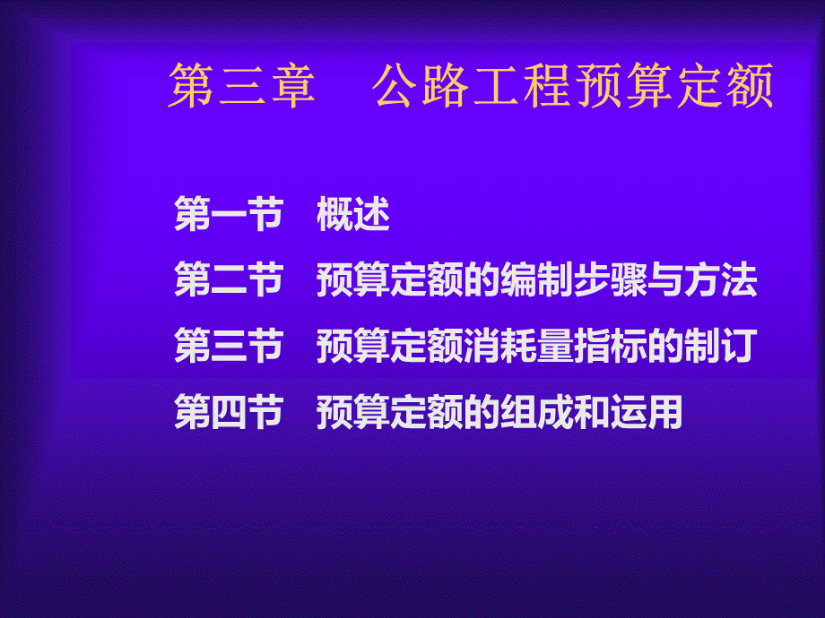 公路工程预算定额学习课件.ppt_第1页