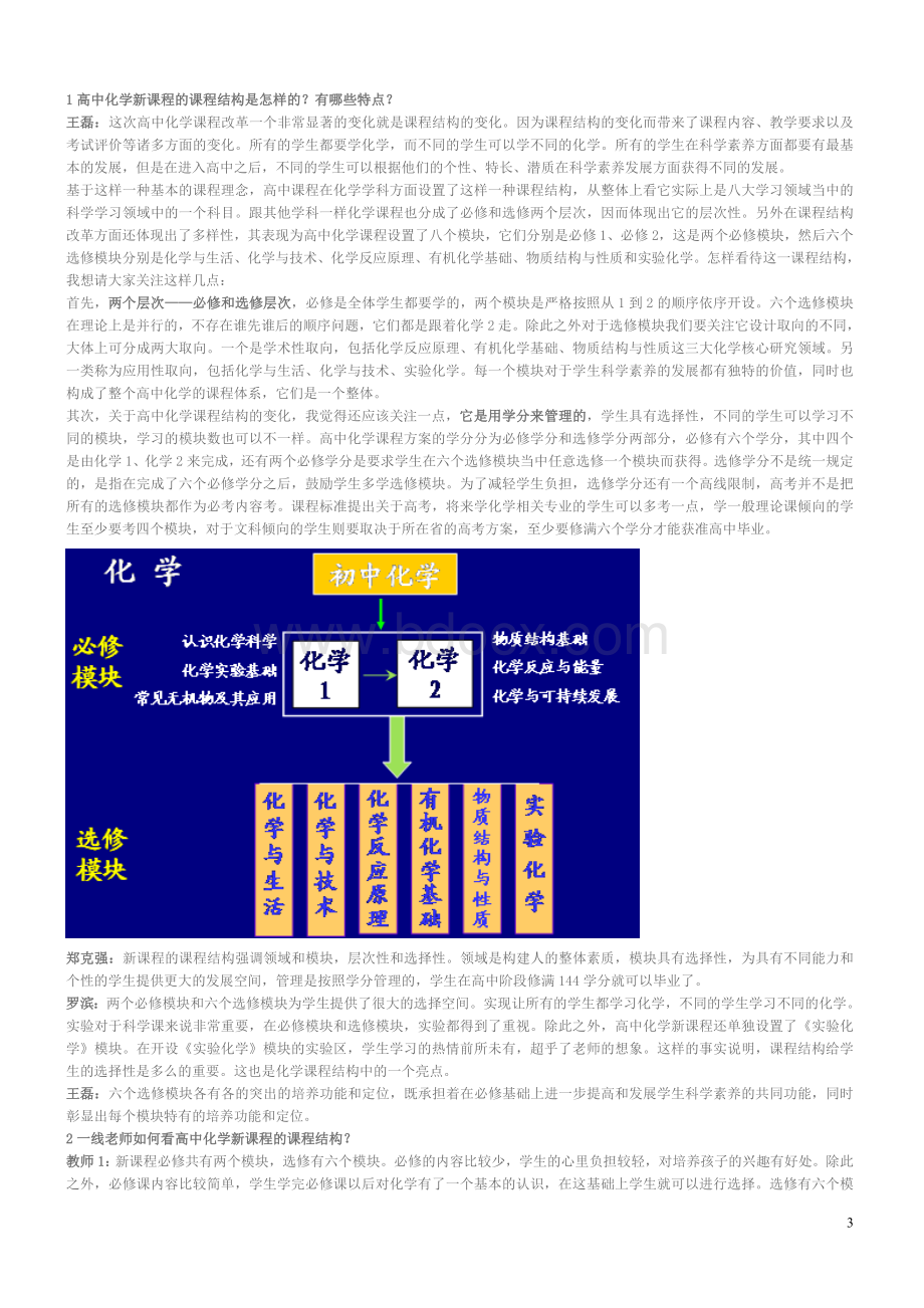 面对高考普通高中课程改革实验省学科教师远程培训日程安排Word文件下载.doc_第3页