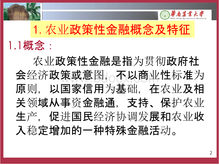 农金专题(5)：农业政策性金融PPT文档格式.pptx_第2页