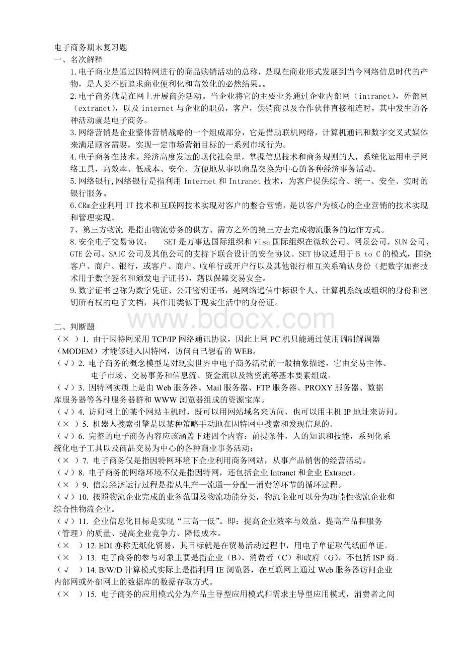 电子商务期末复习题_精品文档.doc