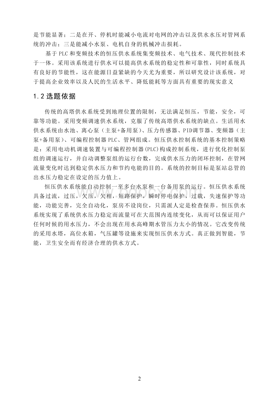 小区变频恒压供水控制系统毕业设计综述 - 副本文档格式.doc_第3页