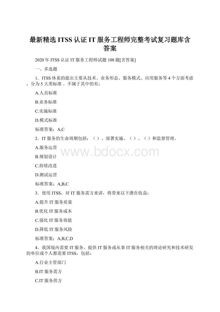 最新精选ITSS认证IT服务工程师完整考试复习题库含答案Word文件下载.docx